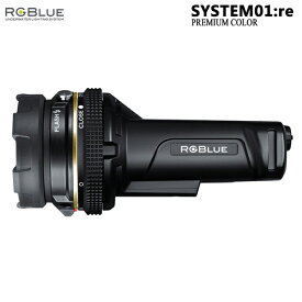 【RGBlue】 System01:re プレミアムカラー/標準バッテリー★ワイドタイプ／水中撮影/ダイビング用ライト/ストロボ/アールジーブルー/Goproにも