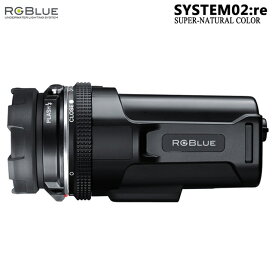 【RGBlue】 System02:re スーパーナチュラルカラー/大容量バッテリー★ワイドタイプ／水中撮影/ダイビング用ライト/ストロボ/アールジーブルー/Goproにも