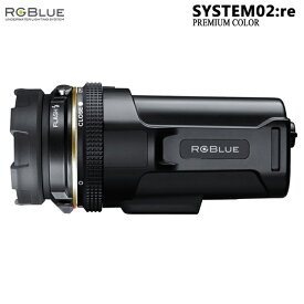 【RGBlue】 System02:re プレミアムカラー/大容量バッテリー★ワイドタイプ/標準バッテリー★ワイドタイプ／水中撮影/ダイビング用ライト/ストロボ/アールジーブルー/Goproにも