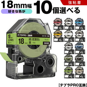 キングジム テプラ PRO テープ幅 18mm マットラベル 10個自由選択 強粘着 マット 互換テープ テプラPRO テープカートリッジ SR-R7900P SR-R980 SR970 SR950 SR930 SR920 SR910 SR900 SR828 SR818 SR750 SR5900P SR3900P SR-MK1