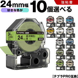 キングジム テプラ PRO テープ幅 24mm マットラベル 10個自由選択 強粘着 マット 互換テープ テプラPRO テープカートリッジ SR-R7900P SR-R980 SR970 SR950 SR930 SR920 SR910 SR900 SR828 SR818 SR750 SR5900P SR3900P SR-MK1