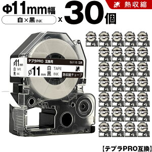 キングジム テプラ PRO SU11S Φ11mm 白テープ 黒文字 熱収縮チューブ 30個セット 互換テープ テプラPRO カートリッジ SR-R7900P SR-R980 SR970 SR950 SR930 SR920 SR910 SR900 SR828 SR818 SR750 SR5900P SR3900P SR-MK1 SR-R680 SR
