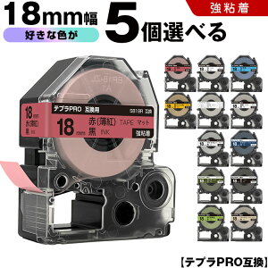 キングジム テプラ PRO テープ幅 18mm マットラベル 5個自由選択 強粘着 マット 互換テープ テプラPRO テープカートリッジ SR-R7900P SR-R980 SR970 SR950 SR930 SR920 SR910 SR900 SR828 SR818 SR750 SR5900P SR3900P SR-MK1