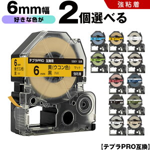キングジム テプラ PRO テープ幅 6mm マットラベル 2個自由選択 強粘着 マット 互換テープ テプラPRO テープカートリッジ SR-R7900P SR-R980 SR970 SR950 SR930 SR920 SR910 SR900 SR828 SR818 SR750 SR5900P SR3900P SR-MK1 S