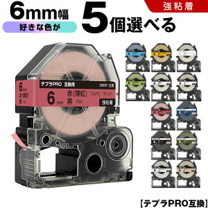 キングジム テプラ PRO テープ幅 6mm マットラベル 5個自由選択 強粘着 マット 互換テープ テプラPRO テープカートリッジ SR-R7900P SR-R980 SR970 SR950 SR930 SR920 SR910 SR900 SR828 SR818 SR750 SR5900P SR3900P SR-MK1 S