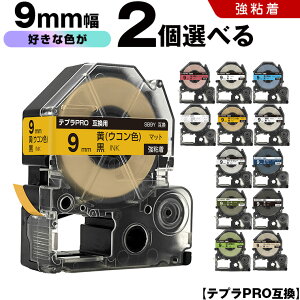 キングジム テプラ PRO テープ幅 9mm マットラベル 2個自由選択 強粘着 マット 互換テープ テプラPRO テープカートリッジ SR-R7900P SR-R980 SR970 SR950 SR930 SR920 SR910 SR900 SR828 SR818 SR750 SR5900P SR3900P SR-MK1 S