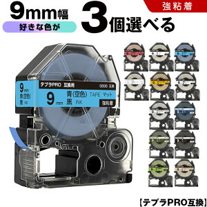 キングジム テプラ PRO テープ幅 9mm マットラベル 3個自由選択 強粘着 マット 互換テープ テプラPRO テープカートリッジ SR-R7900P SR-R980 SR970 SR950 SR930 SR920 SR910 SR900 SR828 SR818 SR750 SR5900P SR3900P SR-MK1 S