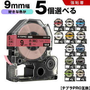 キングジム テプラ PRO テープ幅 9mm マットラベル 5個自由選択 強粘着 マット 互換テープ テプラPRO テープカートリッジ SR-R7900P SR-R980 SR970 SR950 SR930 SR920 SR910 SR900 SR828 SR818 SR750 SR5900P SR3900P SR-MK1 S