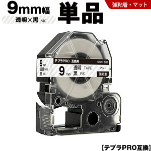 キングジム テプラ PRO SB9T 9mm 透明テープ 黒文字 強粘着 マット 単品 互換テープ テプラPRO テープカートリッジ SR-R7900P SR-R980 SR970 SR950 SR930 SR920 SR910 SR900 SR828 SR818 SR750 SR5900P SR3900P SR-MK1 SR-R680 SR73