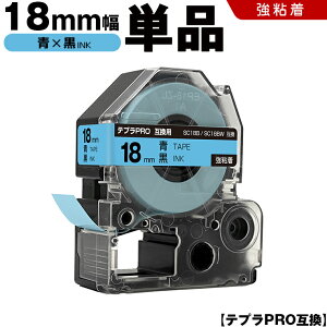 キングジム テプラ PRO SC18B SC18BW 18mm 青テープ 黒文字 強粘着 単品 互換テープ テプラPRO テープカートリッジ SR-R7900P SR-R980 SR970 SR950 SR930 SR920 SR910 SR900 SR828 SR818 SR750 SR5900P SR3900P SR-MK1 SR-R680 SR737 SR