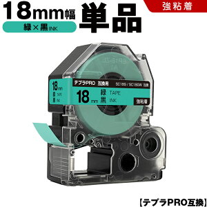 キングジム テプラ PRO SC18G SC18GW 18mm 緑テープ 黒文字 強粘着 単品 互換テープ テプラPRO テープカートリッジ SR-R7900P SR-R980 SR970 SR950 SR930 SR920 SR910 SR900 SR828 SR818 SR750 SR5900P SR3900P SR-MK1 SR-R680 SR737 SR