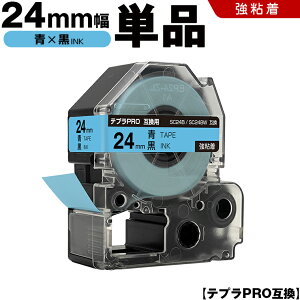 キングジム テプラ PRO SC24B SC24BW 24mm 青テープ 黒文字 強粘着 単品 互換テープ テプラPRO テープカートリッジ SR-R7900P SR-R980 SR970 SR950 SR930 SR920 SR910 SR900 SR828 SR818 SR750 SR5900P SR3900P SR-MK1 SR-R680 SR737 SR