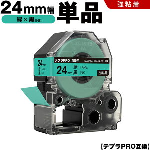 キングジム テプラ PRO SC24G SC24GW 24mm 緑テープ 黒文字 強粘着 単品 互換テープ テプラPRO テープカートリッジ SR-R7900P SR-R980 SR970 SR950 SR930 SR920 SR910 SR900 SR828 SR818 SR750 SR5900P SR3900P SR-MK1 SR-R680 SR737 SR