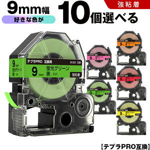 キングジム テプラ PRO テープ幅 9mm 蛍光ラベル 10個自由選択 強粘着 互換テープ テプラPRO カートリッジ SR-R7900P SR-R980 SR970 SR950 SR930 SR920 SR910 SR900 SR828 SR818 SR750 SR5900P SR3900P SR-MK1 SR-R680 SR737 SR720 SR