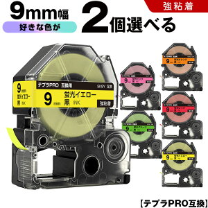 キングジム テプラ PRO テープ幅 9mm 蛍光ラベル 2個自由選択 強粘着 互換テープ テプラPRO カートリッジ SR-R7900P SR-R980 SR970 SR950 SR930 SR920 SR910 SR900 SR828 SR818 SR750 SR5900P SR3900P SR-MK1 SR-R680 SR737 SR720 SR7
