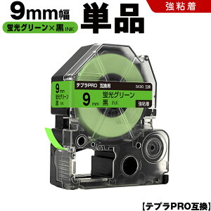 キングジム テプラ PRO SK9G 9mm 蛍光グリーンテープ 黒文字 強粘着 単品 互換テープ テプラPRO テープカートリッジ SR-R7900P SR-R980 SR970 SR950 SR930 SR920 SR910 SR900 SR828 SR818 SR750 SR5900P SR3900P SR-MK1 SR-R680 SR
