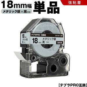 キングジム テプラ PRO SM18X 18mm メタリック銀テープ 黒文字 強粘着 単品 互換テープ テプラPRO テープカートリッジ SR-R7900P SR-R980 SR970 SR950 SR930 SR920 SR910 SR900 SR828 SR818 SR750 SR5900P SR3900P SR-MK1 SR-R680