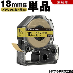キングジム テプラ PRO SM18Z 18mm メタリック金テープ 白文字 強粘着 単品 互換テープ テプラPRO テープカートリッジ SR-R7900P SR-R980 SR970 SR950 SR930 SR920 SR910 SR900 SR828 SR818 SR750 SR5900P SR3900P SR-MK1 SR-R680