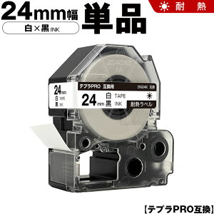 キングジム テプラ PRO SN24K 24mm 白テープ 黒文字 耐熱 単品 互換テープ テプラPRO テープカートリッジ SR-R7900P SR-R980 SR970 SR950 SR930 SR920 SR910 SR900 SR828 SR818 SR750 SR5900P SR3900P SR-MK1 SR-R680 SR737 SR720