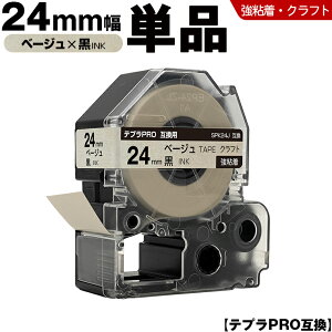 キングジム テプラ PRO SPK24J 24mm ベージュテープ 黒文字 強粘着 クラフト 単品 互換テープ テプラPRO カートリッジ SR-R7900P SR-R980 SR970 SR950 SR930 SR920 SR910 SR900 SR828 SR818 SR750 SR5900P SR3900P SR-MK1 SR-R680 S