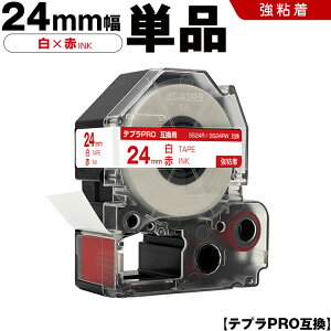 キングジム テプラ PRO SS24R SS24RW 24mm 白テープ 赤文字 強粘着 単品 互換テープ テプラPRO テープカートリッジ SR-R7900P SR-R980 SR970 SR950 SR930 SR920 SR910 SR900 SR828 SR818 SR750 SR5900P SR3900P SR-MK1 SR-R680 SR737 SR