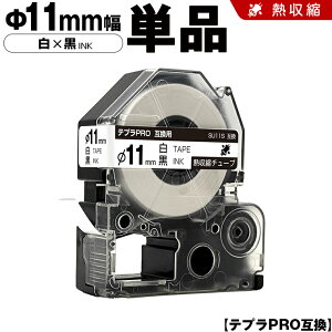 キングジム テプラ PRO SU11S Φ11mm 白テープ 黒文字 熱収縮チューブ 単品 互換テープ テプラPRO テープカートリッジ SR-R7900P SR-R980 SR970 SR950 SR930 SR920 SR910 SR900 SR828 SR818 SR750 SR5900P SR3900P SR-MK1 SR-R680 S