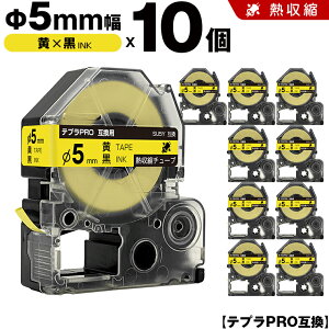 キングジム テプラ PRO SU5Y Φ5mm 黄テープ 黒文字 熱収縮チューブ 10個セット 互換テープ テプラPRO テープカートリッジ SR-R7900P SR-R980 SR970 SR950 SR930 SR920 SR910 SR900 SR828 SR818 SR750 SR5900P SR3900P SR-MK1 SR-