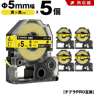 キングジム テプラ PRO SU5Y Φ5mm 黄テープ 黒文字 熱収縮チューブ 5個セット 互換テープ テプラPRO テープカートリッジ SR-R7900P SR-R980 SR970 SR950 SR930 SR920 SR910 SR900 SR828 SR818 SR750 SR5900P SR3900P SR-MK1 SR-R