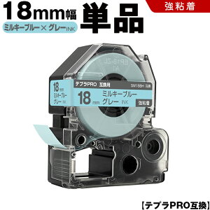 キングジム テプラ PRO SW18BH 18mm ミルキーブルーテープ グレー文字 強粘着 単品 互換テープ テプラPRO カートリッジ SR-R7900P SR-R980 SR970 SR950 SR930 SR920 SR910 SR900 SR828 SR818 SR750 SR5900P SR3900P SR-MK1 SR-R680