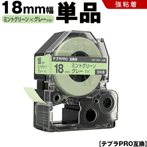 キングジム テプラ PRO SW18GH 18mm ミントグリーンテープ グレー文字 強粘着 単品 互換テープ テプラPRO カートリッジ SR-R7900P SR-R980 SR970 SR950 SR930 SR920 SR910 SR900 SR828 SR818 SR750 SR5900P SR3900P SR-MK1 SR-R680