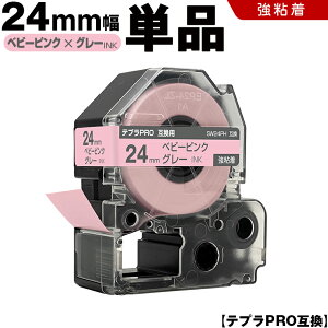 キングジム テプラ PRO SW24PH 24mm ベビーピンクテープ グレー文字 強粘着 単品 互換テープ テプラPRO カートリッジ SR-R7900P SR-R980 SR970 SR950 SR930 SR920 SR910 SR900 SR828 SR818 SR750 SR5900P SR3900P SR-MK1 SR-R680 SR