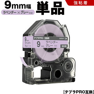 キングジム テプラ PRO SW9VH 9mm ラベンダーテープ グレー文字 強粘着 単品 互換テープ テプラPRO テープカートリッジ SR-R7900P SR-R980 SR970 SR950 SR930 SR920 SR910 SR900 SR828 SR818 SR750 SR5900P SR3900P SR-MK1 SR-R68