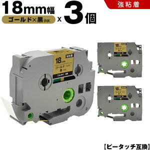 �u���U�[ �s�[�^�b�` TZe-841 18mm �S�[���h�e�[�v ������ ���S�� 3�Z�b�g �݊��e�[�v ���x�� �e�[�v�J�[�g���b�W �e�[�v�J�Z�b�g TZe �e�[�v PT-9700PC PT-9800PCN PT-P900W PT-P910BT PT-P950NW PT-2430PC PT-2730 