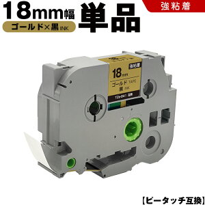 ブラザー ピータッチ TZe-841 18mm ゴールドテープ 黒文字 強粘着 単品 互換テープ ラベル テープカートリッジ テープカセット TZe テープ PT-9700PC PT-9800PCN PT-P900W PT-P910BT PT-P950NW PT-2430PC PT-2730 PT-9500