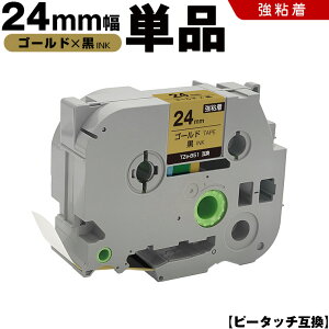 ブラザー ピータッチ TZe-851 24mm ゴールドテープ 黒文字 強粘着 単品 互換テープ ラベル テープカートリッジ テープカセット TZe テープ PT-9700PC PT-9800PCN PT-P900W PT-P910BT PT-P950NW PT-2430PC PT-2730 PT-9500