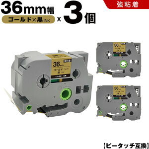 ブラザー ピータッチ TZe-861 36mm ゴールドテープ 黒文字 強粘着 3個セット 互換テープ ラベル テープカートリッジ テープカセット TZe テープ PT-9700PC PT-9800PCN PT-P900W PT-P910BT PT-P950NW PT-9500PC