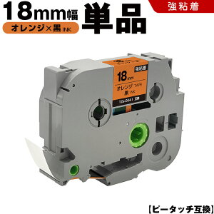 ブラザー ピータッチ TZe-OG41 18mm オレンジテープ 黒文字 強粘着 単品 互換テープ ラベル テープカートリッジ テープカセット TZe テープ PT-9700PC PT-9800PCN PT-P900W PT-P910BT PT-P950NW PT-2430PC PT-2730 PT-950