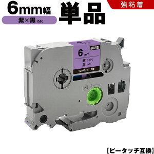 ブラザー ピータッチ TZe-PU11 6mm 紫テープ 黒文字 強粘着 単品 互換テープ ラベル テープカートリッジ テープカセット TZe テープ PT-9700PC PT-9800PCN PT-P900W PT-P910BT PT-P950NW PT-2430PC PT-2730 PT-9500PC PT-D60