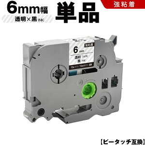 �u���U�[ �s�[�^�b�` TZe-111 TZe-S111 6mm �����e�[�v ������ ���S�� �P�i �݊��e�[�v ���x�� �e�[�v�J�[�g���b�W �e�[�v�J�Z�b�g TZe �e�[�v PT-9700PC PT-9800PCN PT-P900W PT-P910BT PT-P950NW PT-2430PC PT-2730 PT-95