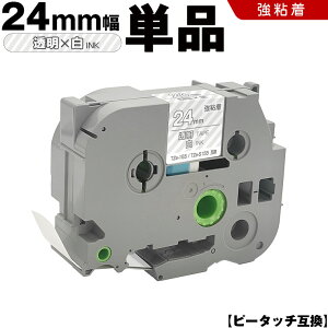 ブラザー ピータッチ TZe-155 TZe-S155 24mm 透明テープ 白文字 強粘着 単品 互換テープ ラベル テープカートリッジ テープカセット TZe テープ PT-9700PC PT-9800PCN PT-P900W PT-P910BT PT-P950NW PT-2430PC PT-2730 PT-9