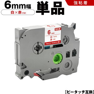 ブラザー ピータッチ TZe-212 TZe-S212 6mm 白テープ 赤文字 強粘着 単品 互換テープ ラベル テープカートリッジ テープカセット TZe テープ PT-9700PC PT-9800PCN PT-P900W PT-P910BT PT-P950NW PT-2430PC PT-2730 PT-9500P