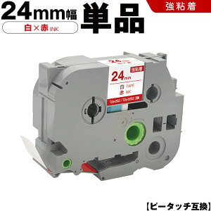 ブラザー ピータッチ TZe-252 TZe-S252 24mm 白テープ 赤文字 強粘着 単品 互換テープ ラベル テープカートリッジ テープカセット TZe テープ PT-9700PC PT-9800PCN PT-P900W PT-P910BT PT-P950NW PT-2430PC PT-2730 PT-9500