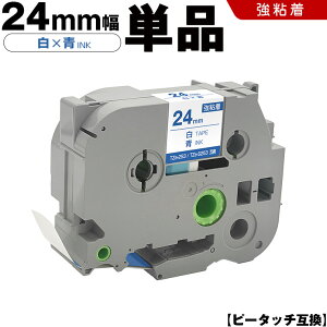 ブラザー ピータッチ TZe-253 TZe-S253 24mm 白テープ 青文字 強粘着 単品 互換テープ ラベル テープカートリッジ テープカセット TZe テープ PT-9700PC PT-9800PCN PT-P900W PT-P910BT PT-P950NW PT-2430PC PT-2730 PT-9500