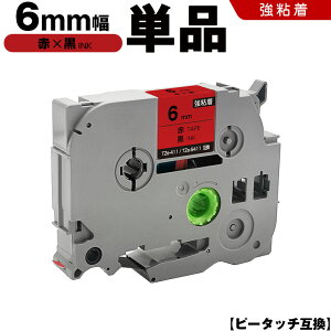 �u���U�[ �s�[�^�b�` TZe-411 TZe-S411 6mm �ԃe�[�v ������ ���S�� �P�i �݊��e�[�v ���x�� �e�[�v�J�[�g���b�W �e�[�v�J�Z�b�g TZe �e�[�v PT-9700PC PT-9800PCN PT-P900W PT-P910BT PT-P950NW PT-2430PC PT-2730 PT-9500P