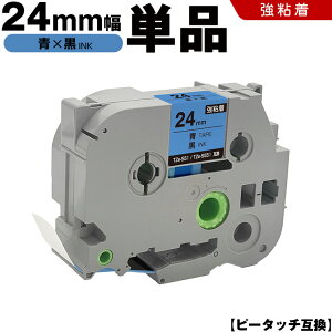 �u���U�[ �s�[�^�b�` TZe-551 TZe-S551 24mm �e�[�v ������ ���S�� �P�i �݊��e�[�v ���x�� �e�[�v�J�[�g���b�W �e�[�v�J�Z�b�g TZe �e�[�v PT-9700PC PT-9800PCN PT-P900W PT-P910BT PT-P950NW PT-2430PC PT-2730 PT-9500