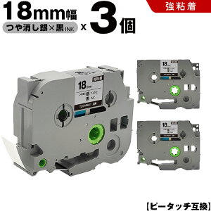 ブラザー ピータッチ TZe-M941 18mm 銀つや消しテープ 黒文字 強粘着 3個セット 互換テープ ラベル テープカートリッジ テープカセット TZe テープ PT-9700PC PT-9800PCN PT-P900W PT-P910BT PT-P950NW PT-2430PC PT-2