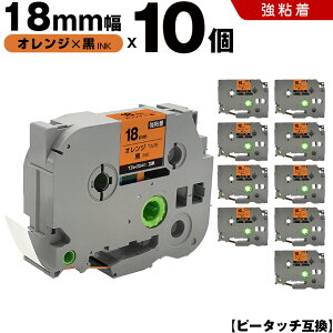 ブラザー ピータッチ TZe-OG41 18mm オレンジテープ 黒文字 強粘着 10個セット 互換テープ ラベル テープカートリッジ テープカセット TZe テープ PT-9700PC PT-9800PCN PT-P900W PT-P910BT PT-P950NW PT-2430PC PT-273