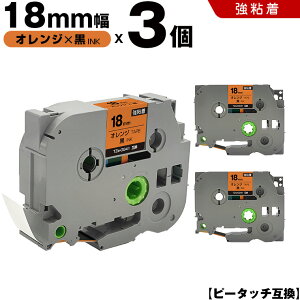 ブラザー ピータッチ TZe-OG41 18mm オレンジテープ 黒文字 強粘着 3個セット 互換テープ ラベル テープカートリッジ テープカセット TZe テープ PT-9700PC PT-9800PCN PT-P900W PT-P910BT PT-P950NW PT-2430PC PT-2730