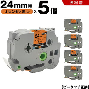 ブラザー ピータッチ TZe-OG51 24mm オレンジテープ 黒文字 強粘着 5個セット 互換テープ ラベル テープカートリッジ テープカセット TZe テープ PT-9700PC PT-9800PCN PT-P900W PT-P910BT PT-P950NW PT-2430PC PT-2730