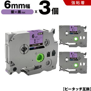 ブラザー ピータッチ TZe-PU11 6mm 紫テープ 黒文字 強粘着 3個セット 互換テープ ラベル テープカートリッジ テープカセット TZe テープ PT-9700PC PT-9800PCN PT-P900W PT-P910BT PT-P950NW PT-2430PC PT-2730 PT-9500PC